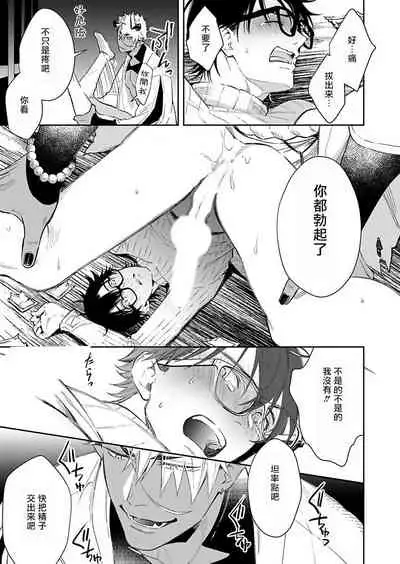 Oni no Esa ja Arimasen | 我才不是妖怪的食物 1-3