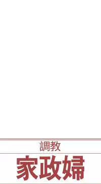 [Serious] Domesticate the Housekeeper 调教家政妇 Ch.29~44END [Chinese]中文