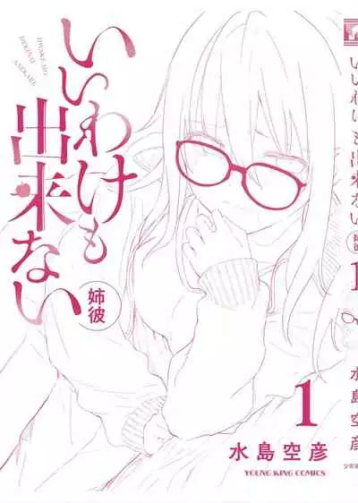 [Mizushima Sorahiko] Iiwake mo Dekinai ~Ane Kare ~ (1)