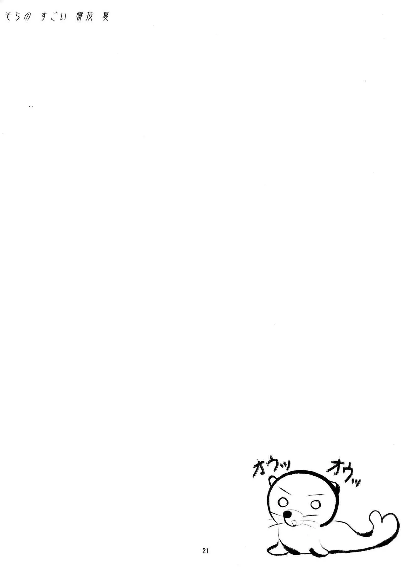 Sora no Sugoi Newaza Natsu