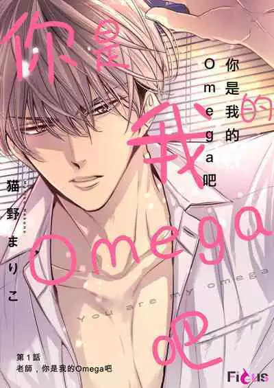 anta wa ore no omegadaro | 你是我的Omega吧 1-5