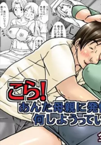 [Hoyoyodou] Kora! Anta Hahaoya ni Hatsujou shite Nani shiyoutte Iu no! [Digital] [Chinese] [ssps??]