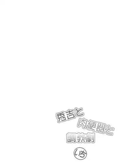 Hideyoshi to Nikubenki to Choukyou Geki Ichi