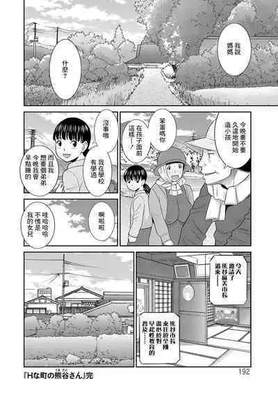 [かわもりみさき] Hな町の熊谷さん 最終話[中国翻译]
