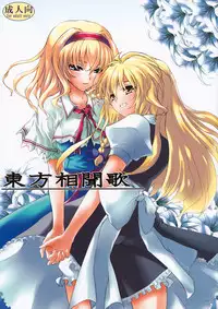 [A・O・I] 東方相聞歌 (Touhou)