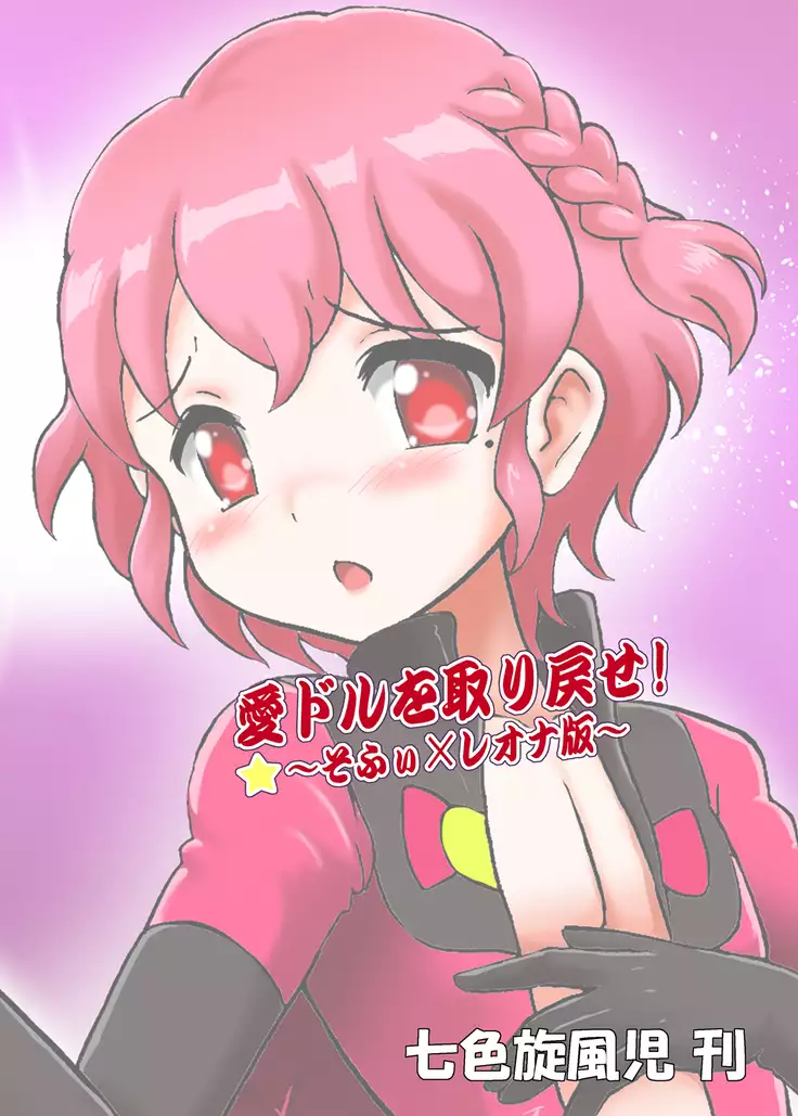 Bring Back the Idol ~Sophie x Leona~