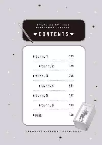 宅女愛上肉食紳士～絕頂！大叔級的神技～ 1