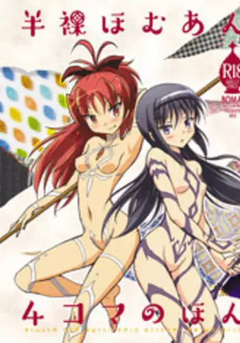 [BOMA! -Born to be Mild- (Bomaan)] Hanra HomuAn 4-koma no Hon (Puella Magi Madoka Magica) [Digital]