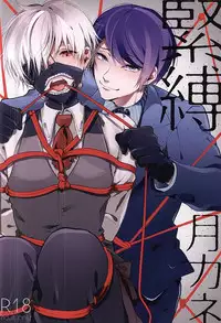 (C88) [Lampyris, Diana (Genji, Assa)] Kinbaku TsukiKane (Tokyo Ghoul)