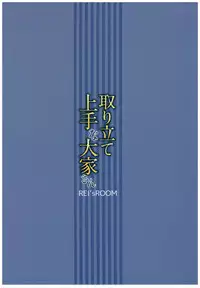 (C92) [REI's ROOM (REI)] Toritate Jouzu na Ooya-san