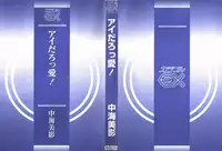 [Nakami Yoshikage] Aidaro, Ai!