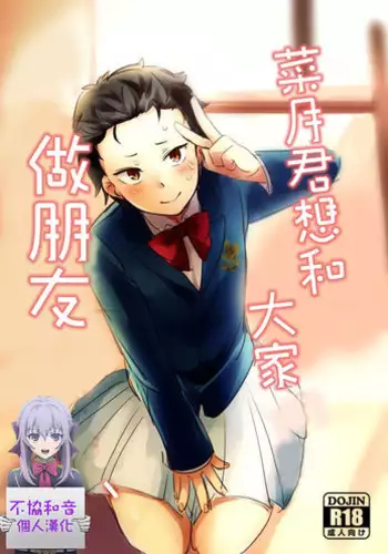 [MIMO] Natsuki-kun wa Minna to Otomodachi ni Naritai (Re:Zero kara Hajimeru Isekai Seikatsu) [Chinese] [不協和音漢化]