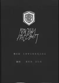 (C48) [RED SOX (Hiroe Rei)] KRASNYI RASSVET