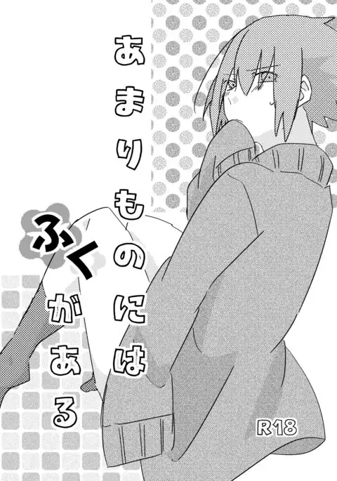 あまりものにはふくがある