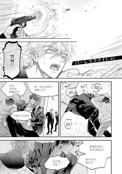 [Nagi Wataru] Burlesque Night | 艳舞荒诞夜 [Chinese] [拾荒者汉化组] [Digital]