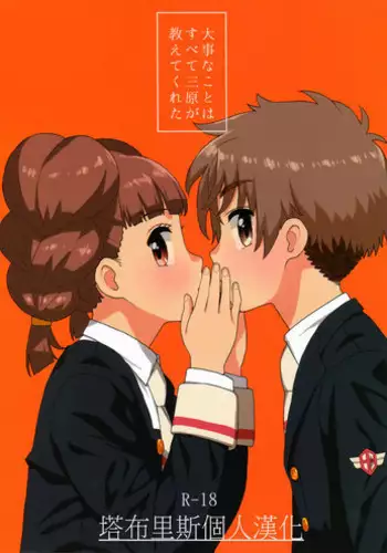 (COMIC1☆14) [MURDERHOUSE (Workaholic)] Daiji na Koto ha Subete Mihara ga Oshiete Kureta (Cardcaptor Sakura) [Chinese] [塔布里斯個人漢化]