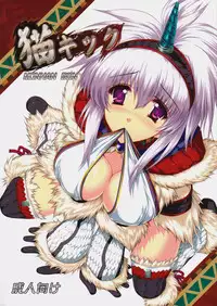 (C75) [Gin No Hoshitei (Tamiya Akito)] Neko Kick (Monster Hunter)