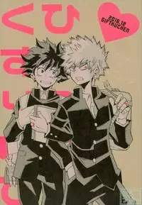 (C91) [GiftKuchen (Shitori)] Himitsu no Kusuriyubi (Boku no Hero Academia)