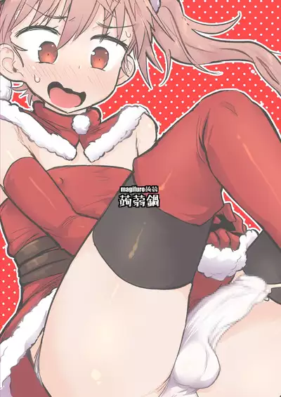 [Konnyaku Nabe (magifuro Konnyaku)] Santa-kun no White Christmas