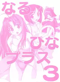 [Anthology] Naru Hina Plus 3 (Various)