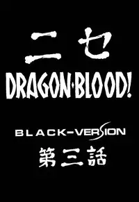 (C53) [LTM. (Taira Hajime)] NISE Dragon Blood! 3