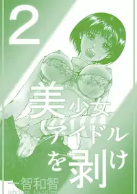 [Ichitomo Kazutomo] Bishoujo Idol o Muke 2 [Digital]