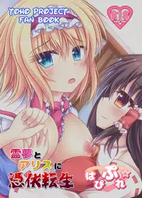 [Happy Present (Manmer)] Reimu to Alice ni Hyoui Tensei (Touhou Project) [Digital]