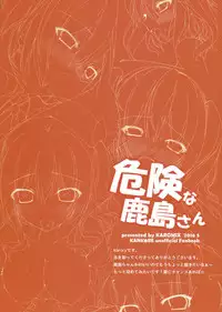 (COMIC1☆10) [Karomix (Karory)] Kiken na Kashima-san (Kantai Collection -KanColle-)