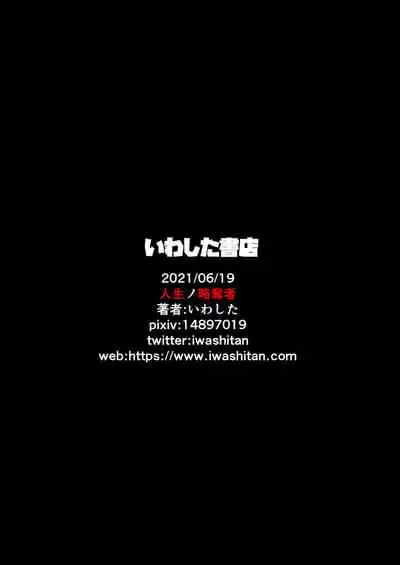 [Iwashita Shoten (Iwashita)] Jinsei no Ryakudatsusha -Ubawareta, Watashi- [Chinese] [熊崎玉子汉化组] [Digital]