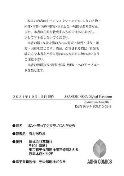 [Arimura Ario] Honto Otokotte Kedamono Nandakara [Digital]