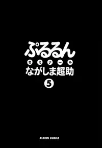 [Nagashima Chousuke] Pururun Seminar Vol. 5 [English] [Tadanohito]