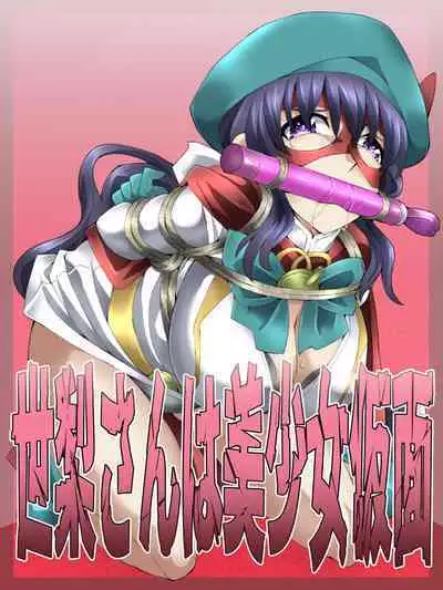 Seri-san is a beautiful girl mask