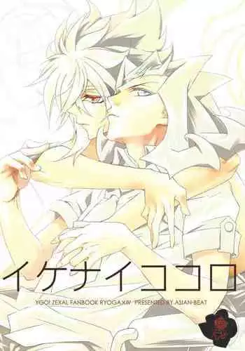 (Sennen Battle Phase 6) [ASIAN-BEAT (Yukichi Aya)] Ikenai Kokoro | 劣心不改 (Yu-Gi-Oh! ZEXAL) [Chinese]