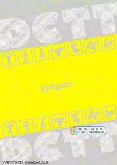 [Mayugesaien (Mayugeyama)] DCTT [Chinese] [同文城] [Digital]