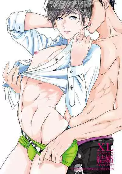 ミックス版】XLサイズですが、結婚させてくれますか 1