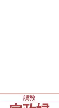 [Serious] Domesticate the Housekeeper 调教家政妇 Ch.29~39 [Chinese]