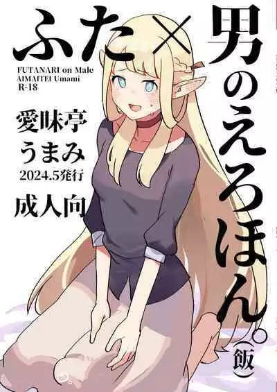 Futa × otoko no ero hon.