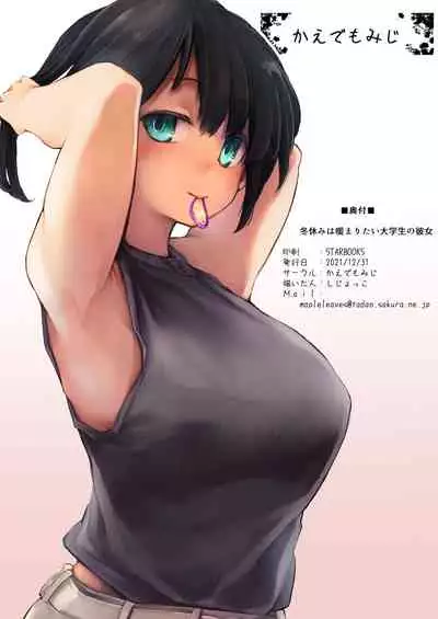 Fuyuyasumi wa Atatamaritai Daigakusei no Kanojo