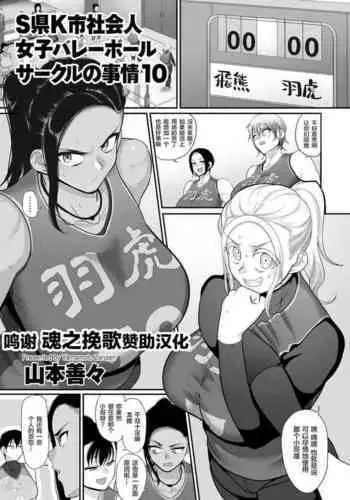 [Yamamoto Zenzen] S-ken K-shi Shakaijin Joshi Volleyball Circle no Jijou Ch. 10 (COMIC Kuriberon DUMA 2021-07 Vol. 27) [Chinese] [??????]
