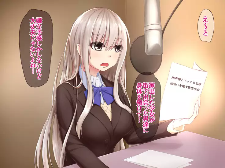 JK Seiyuu to Ecchi na Daihon: Deai Sagasu Iedeshoujo