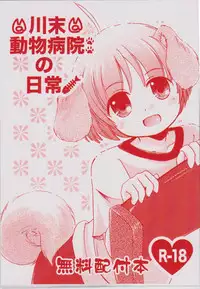 (C75) [Rain Drop] Kawasue Doubutsu Byouin No Nichijou