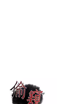 Take a Peek 偷窥 Ch.39~51 [Chinese]中文