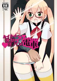 [DryR (Urakuso)] RuiRui Kyousei Namahame Densha (Gatchaman Crowds) [Digital]