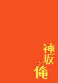 [Korisuya (Korisu)] Kousaka to Ore