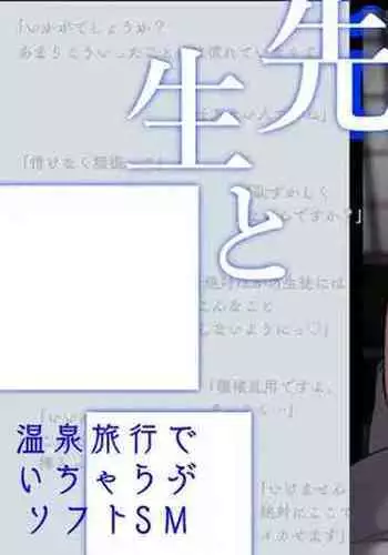 Kanna to Sensei to Onsen Ryokou de Icha Love Soft SM