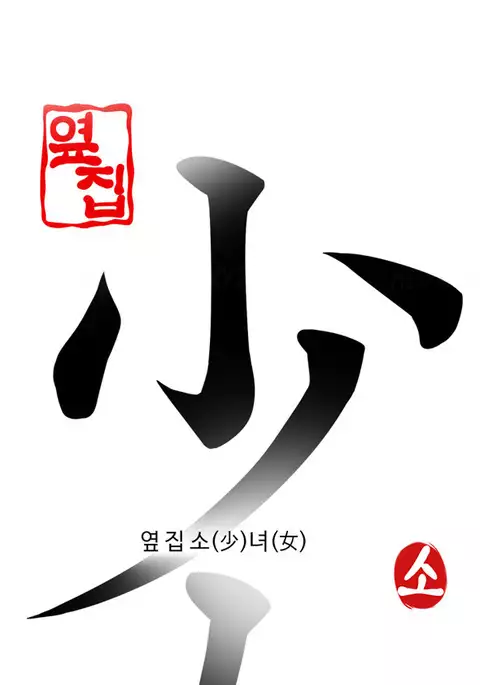 The Girl Next Door Ch.1-35