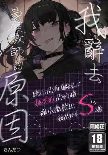 [Karamomo Tart (Kindatsu)] Majime na dake ga Torie no Boku ga Hametsu Ganbou no Seito ni Seiheki o Guchagucha ni Yugama sareta Hanashi ~Dakara Boku wa Katei Kyoushi o Yameta~ | ?????????? [Chinese] [Decensored] [DL?]