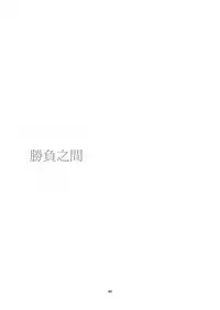 [Harumachi Tsurara (Shichoson)] Fu no Jijou [Chinese] [20的布丁汉化组] [Digital]