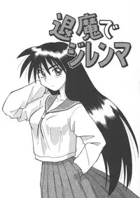 [Jonokuchi Jouji] Inma no Ranbu