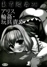 (C82) [Nagiyamasugi (Nagiyama)] Touhou Ryoujoku 20 Alice Rinkan - Gangu-zeme (Touhou Project)